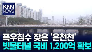 온천천 빗물터널 '국비 1,200억' 확보/ KNN