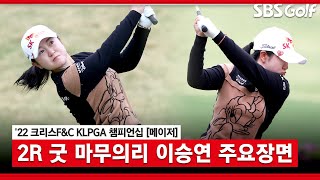 [2022 KLPGA] 어제보다 한타 더 줄인 이승연! 2라운드 주요장면 모아모아_크리스 F\u0026C 2R