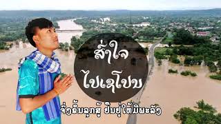 ສົ່ງໃຈໄປເຊໂປນ @ส่งใจไปเชโปน(ຂໍຟາກເພງ ມາແທນຄວາມຫວ່ງໄຍ ສູ້ເດີພີ່ນອ້ງ ຊາວເຊໂປນ)