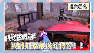 【第五人格ー小女孩(桃樂絲)/好久沒玩小女孩啦！/差點就成為戰犯了(´-ω-`;)】監管最後居然投降了！？#星紫魚 #第五人格 #匹配 #小女孩 #雕刻家 #調香師 #古董商 #先知 #聖心醫院