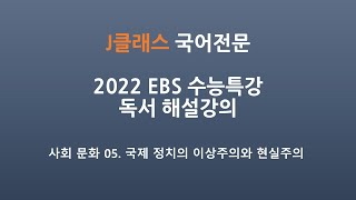 2022 EBS 수능특강 독서 사회 문화 5