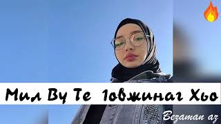 Очень Душевная Песня Мил Ву Те Сел Къиза 1овжинаг Хьо🌹