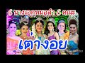 เต่างอย รวม 6 นางเอกหมอลำ •แจ๋ม ใหม่ แต้ว หน่อย ไหมพรม น้อย