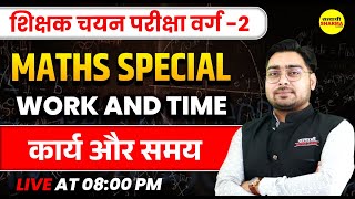 MPTET VARG 2 CHAYAN PRIKSHA MATHS | कार्य एवं समय | MPTET VARG 2 VACANCY 2024