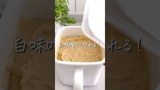 【ゆる無添加】1日でできる手作り白味噌   #オーガニック #無添加