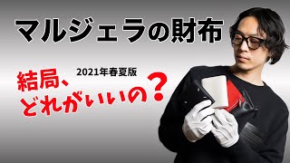 アイテム紹介【メゾン・マルジェラ】お財布について解説 2021年春夏版