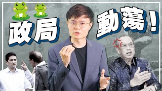 大马为何一直换政府？反跳槽法真的有用？？【新闻爆爆看】