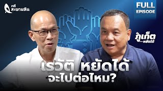 เรวัต อารีรอบ – เรวัติ หยัดได้ จะไปต่อไหม? | ภูเก็ตในมือเรา | เวทีสะพานหิน