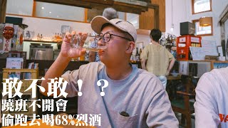 【呱吉】敢不敢！？蹺班不開會，跑去喝68%烈酒