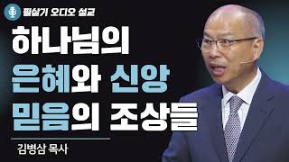 | 김병삼 목사 | 하나님의 은혜와 신앙 믿음의 조상들 | 만나교회 | 필살기설교 |