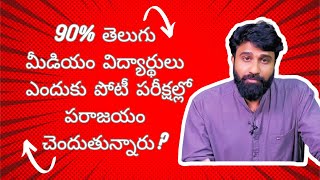 తెలుగు మీడియం vs ఇంగ్లీష్ మీడియం: పోటీ పరీక్షల్లో విజయానికి కీలకాలు