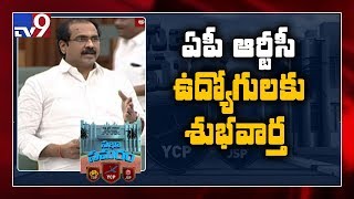 ఆర్టీసి విలీనం బిల్లుకు అసెంబ్లీలో గ్రీన్ సిగ్నల్  - TV9