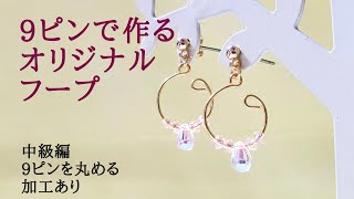 初心者でも簡単に作れる 9ピンで作る可愛らしいオリジナルフープピアス/イヤリング変更可能/ハンドメイドアクセサリー作り方