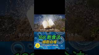 168 断食法 - 细胞自噬  (Autophagy) | 16小时断食术