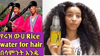 ለፈጣን ለፀጉር እዲገት የሩዝ ውሀ Rice water for fast hair growth #shorts #shortvideo #hanawuletaw #donkey