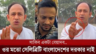 লাইভে এসে সাকিব আল হাসানকে চরম অপমান করলো ব্যারিস্টার সুমন| baristar sumon| sakib al hasan