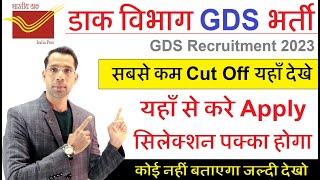 India Post GDS की सबसे कम Cut Off यहाँ | 100% Selection होगा | Post Office GDS Last Year Merit List