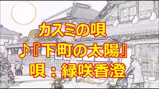 ♪『下町の太陽』カスミの唄　うた：緑咲香澄