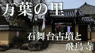 万葉の里（壱）｢石舞台古墳と飛鳥寺｣～明日香村