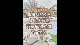 大多万锦Berczy 双车库独立屋 top学区