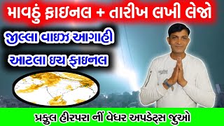 આ તારીખો માં માવઠું ફાઇનલ |આટલા જીલ્લામાં વરસાદ પડસે | weather by praful hirapara