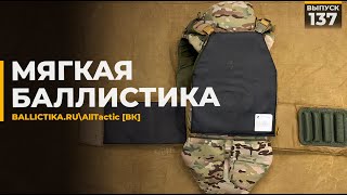 Мягкая баллистика | BALLICTIKA.RU