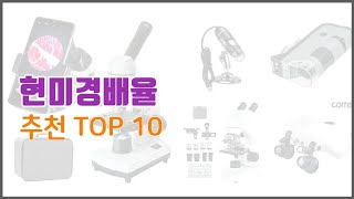 현미경배율 추천 비교분석 가격, 상품평, 구매량 순위 TOP 10