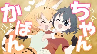 かばんちゃんきゅ～っと・ふぃぎゅあっと☆