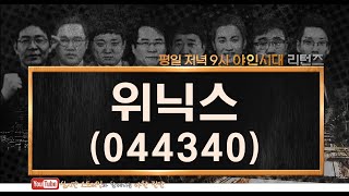 위닉스(044340), 실적이 따라주는 테마 종목_210215