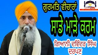 ਸਾਡੇ ਮਾੜੇ ਕਰਮ | Jap Ji Live | Giani Devendra Singh Darpan