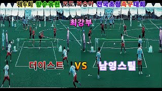 더이스트(장한빈) VS 남영스틸(이창엽). 향수옥천. 족구 최강부 12강전. 비가와도 우리는 한다.