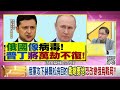 精彩片段》余宗基：有核威懾的力量...【年代向錢看】2022.03.04