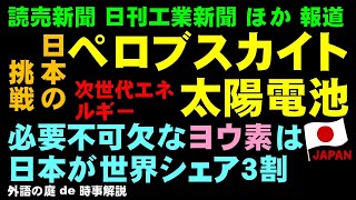 【外語の庭 de 時事解説】次世代エネルギー ペロブスカイト太陽電池と日本の挑戦