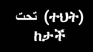 አስር አረብኛ ቃላት (Ten Arabic Words)