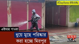 এইমাত্র পাওয়াঃ ধুয়ে মুছে পরিষ্কার করা হচ্ছে মিরপুর | Mirpur | #StayHome |#WithMe