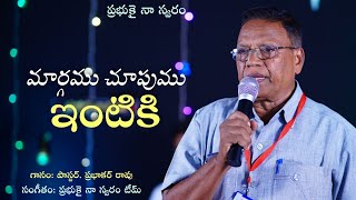 Margamu Choopumu Intiki || మార్గము చూపుము ఇంటికి || Telugu Christian Song || Prabhukai Na Swaram ||