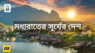 মধ্যরাতের সূর্যের দেশ || যেখানে কখনোই সূর্য ডুবে না || Midnight Sun || One Minute || MRP-1995