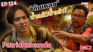 [EP.124] Patrickananda ศิลปินหนุ่มมาดขรึม ผู้บอกเล่าความรู้สึกผ่านบทเพลง | One Night Story