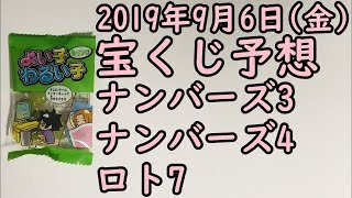 [宝くじ]2019年9月6日(金)予想発表!!!