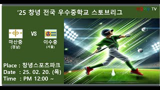 2025년 창녕 스토브리그 마산중 VS 이수중