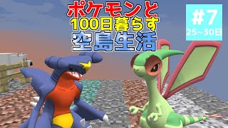 【マイクラ】ポケモンと100日暮らす空島生活#7【ゆっくり実況】【ポケモンMOD】 【マインクラフト】【まいくら】