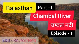 चम्बल नदी l chambal River l राजस्थान की नदियां l River of Rajasthan l part - 1 l ep. - 1 l MRS