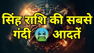 सिंह राशि की सबसे गंदी 🤮 आदतें | Astroverse