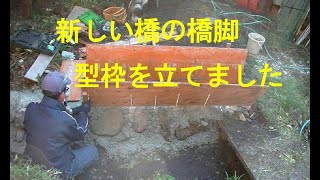 新しい橋の橋脚　型枠を立てました