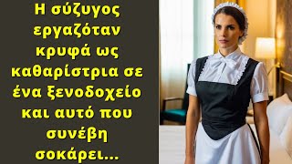 Η σύζυγος εργαζόταν κρυφά ως καθαρίστρια σε ένα ξενοδοχείο και αυτό που συνέβη σοκάρει...