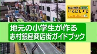 魅力発信！いたばしナビ　第7回テーマ「地元の小学生が作る 志村銀座商店街ガイドブック」