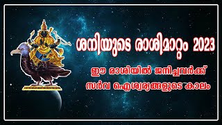 ശനിയുടെ രാശിമാറ്റം 2023 | ഈ രാശിയിൽ ജനിച്ചവർക്ക് സൗഭാഗ്യ കാലം | Saturn Transit 2023 |