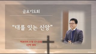 목포두레교회 250221 금요기도회 장금열 목사