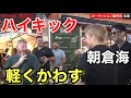 朝倉海がアイルランド人のハイキックを軽くかわすシーン！