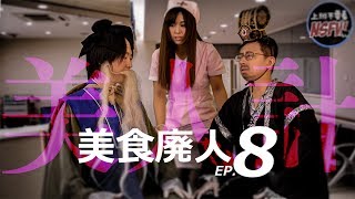 美食廢人EP8：美人計！呱吉竟然接受X招待？